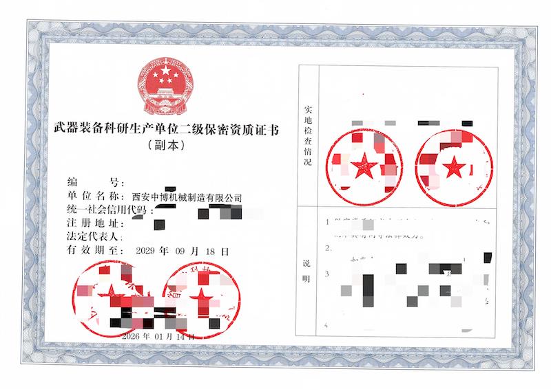 武器装备科研生产单位二级保密资质证书